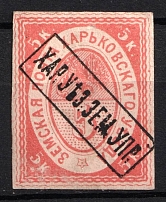 1870 5k Kharkiv Zemstvo, Russia (Schmidt #1, CV $50)
