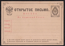 1880 3k Postal Stationery Postcard to the Moscow Address Information Desk, Mint, Russian Empire, Russia (SC АС #22, Small Text 'В Адресный Стол')