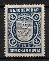 1893 2k Belozersk Zemstvo, Russia (Schmidt #43)