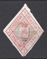 1874 3k Dmitrov Zemstvo, Russia (Schmidt #1, CV $60)
