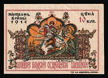 1914 10k To the Victims of War, Moscow, Russian Empire Charity Cinderella, Russia (Imperf.)