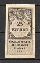 1922 Russia RSFSR Revenue Stamp Duty 25 Rub (Canceled)