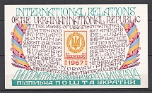 1967 International Relations Of Ukraine Underground Post (Souvenir Sheet, MNH)