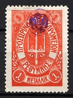 1899 1М Crete 1st Definitive Issue, Russian Military Administration (ORANGE Stamp, LILAC Control Mark, CV $380)