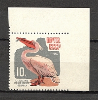 1964 100 Years of the Moscow Zoo 10 Kop (Missed Perf, Error, MNH)