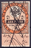 1895 2.5r Tobacco Licence Fee, Russia (Canceled)
