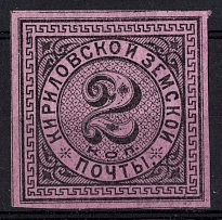 1881 2k Kirillov Zemstvo, Russia (Schmidt #3, CV $30)
