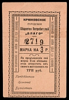 1918 3R Kryukov, RSFSR Cooperative Revenue, Russia, Consumer Society