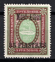 1909 35pi Mount Athos, Offices in Levant, Russia (Russika 73 III, CV $150)