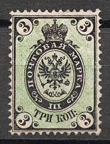 1868 3 kop Russian Empire, VERTICAL Watermark, Perf 14.5x15 (Sc. 20c, Zv. 24, CV $450)