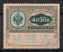 1913 4.5r Consular Fee Revenue, Russia (Canceled)