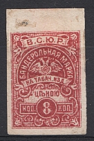 Armed Forces of South Russia Civil War Wrapper Tobacco Tax `ВСЮР` 8 Kop
