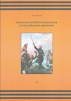 Military Correspondence in the Russian Empire, Catalogue (Tyukov V. M.)