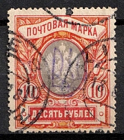 1918 10r Kiev (Kyiv) Type 2 g, Ukrainian Tridents, Ukraine (Bulat 476, Kiev Postmark, Signed, CV $250)
