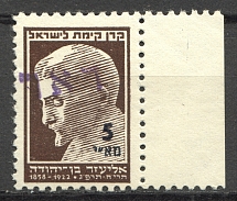 1948 Nahariya Israel Interim Period Eliezer Ben-Yehuda (MNH)