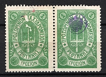 1899 1Г Crete 2nd Definitive Issue, Russian Administration (MISSED Control Mark on one Stamp (Left))