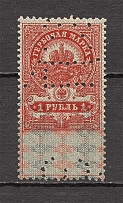 1905-17 Russia Revenue Stamp 1 Rub (Perfin)