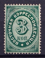 1872 3k Eastern Correspondence Offices in Levant, Russia (Horizontal Watermark, CV $180)