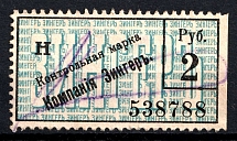 1900 2R St. Petersburg, Russian Empire Revenue, Russia, Company Zinger, Control stamp (Canceled)