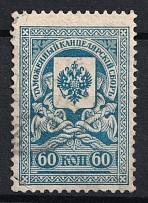 1910 60k Russian Empire Revenue, Russia, Customs Chancellery Fee (Canceled)