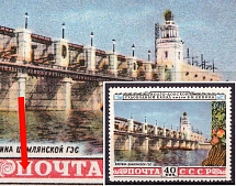 1953 40k Volga-Don Canal, Soviet Union, USSR (Connected 'П' in 'ПОЧТА', MNH)