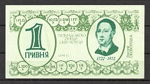 1972 Gregory Skovoroda Banknote 1 Grn