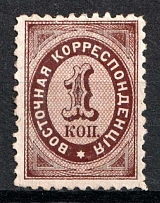 1868 1k Eastern Correspondence Offices in Levant, Russia (Kr. 12, Horizontal Watermark, CV $80)