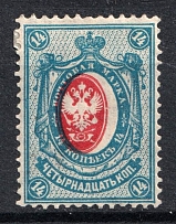 1902 14k Russian Empire, Vertical Watermark, Perf 14.25x14.75 (SHIFTED Center, Sc. 61, Zv. 63, Signed)