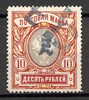 1919 Russia Armenia Civil War 10 Rub (Perf, Type `c`, Black Overprint, Canceled)