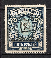 1919 5R Armenia, Russia Civil War (INVERTED Overprint, Print Error, Type `a`, Black Overprint)