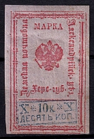 1882 10k Alexandria Zemstvo, Russia (Schmidt #8, CV $50)