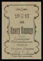 1917 Donate to Public Education, Kazan, RSFSR Cinderella, Russia (Green Paper)