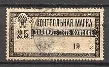 1900 Russia Control Stamp 25 Kop (Canceled)