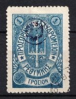 1899 1Г Crete 2nd Definitive Issue, Russian Military Administration (BLUE Stamp, ROUND Postmark)