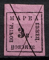 1878 3k Bezhetsk Zemstvo, Russia (Schmidt #3, Canceled, CV $40)