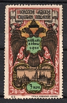 1914 3k Moscow, in Favor of the Victims of the War, Russia