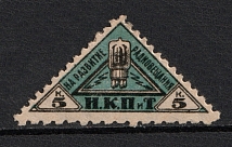 1926 5k Peoples Commissariat for Posts and Telegraphs `НКПТ`, Russia