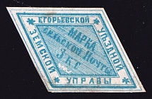 1868 3k Yegoriev Zemstvo, Russia (Schmidt #1, CV $50)
