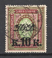 1920 Vladivostok Russia Far Eastern Republic 10 Kop (VLADIVOSTOK Postmark, Perforated)