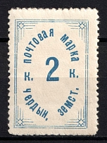 1913 2k Cherdyn Zemstvo, Russia (Schmidt #40 K, Small '2', CV $40, MNH)