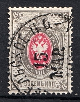 1875 8k Russian Empire, Horizontal Watermark, Perf 14.5x15 ('сосемь' instead 'восемь', Sc. 28 c, Zv. 30 c, Canceled, CV $200)