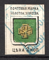 1885 Zolotonosha №3V Zemstvo Russia 2 Kop (Canceled)