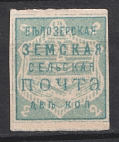 1882 2k Bielozersk Zemstvo, Russia (Schmidt #28)