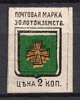 1880 2k Zolotonosha Zemstvo, Russia (Schmidt #1, CV $25)