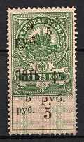 1918 5r Armed Forces of South Russia, Rostov-on-Don, Revenue Stamp Duty, Russian Civil War