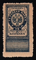 1919 15k Terek Soviet Republic, Revenue Stamp Duty, Civil War, Russia