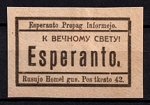 Esperanto International Language, to Eternal Light, Russia