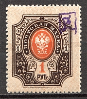 1919 Armenia Civil War 1 Rub (Perf, Type 1, Shifted Violet Overprint, Signed)