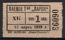 1925 1k Kiev, Share Partnership 'Kiosk', Membership Fee, Ukrainian SSR (MNH)