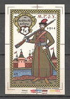 1914 Charity Russia Military Stamp 5 Kop Probe (Proof, Probe)